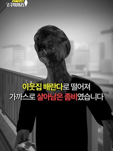 좀비 아포칼립스 : 고구마머리의 죽음