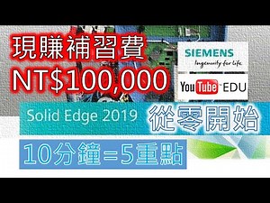 開啟｜介面介紹｜繪製2D草圖｜存檔｜Solid Edge 2019版｜從零開始｜2021年製｜@ClarkHuang老師｜Tutorials for Taiwan Beginner