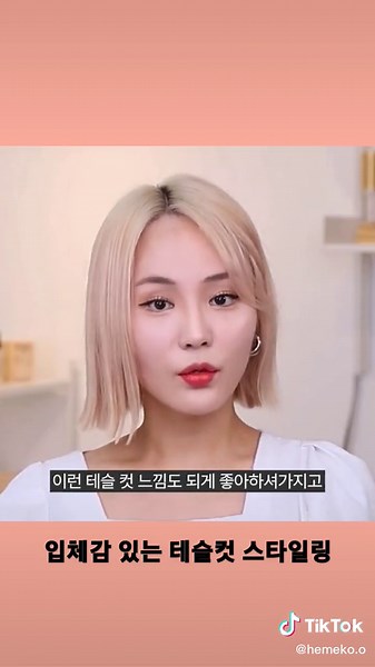 단발머리 스타일링: 매력적인 테슬컷 만들기