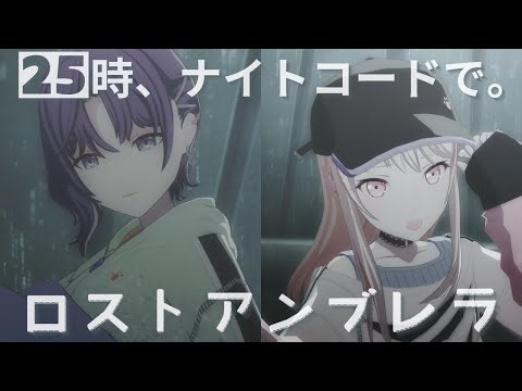 25時🕐 - ロストアンブレラ【5th Anniv. MV】#宵崎奏 #朝比奈まふゆ #東雲絵名 #暁山瑞希 #鏡音リン #25時、ナイトコードで。#コード#PJSK #プロセカmv