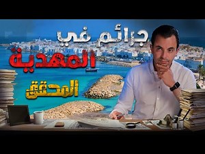 المحقق في المهدية