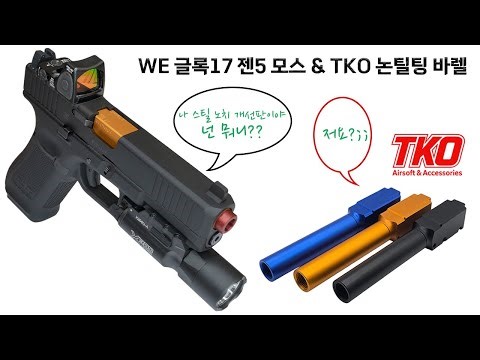 WE 글록17 젠5 모스 개선판 & TKO 논틸팅 바렐 리뷰