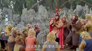 天真派西游记：孙悟空在花果山称王，比在天宫里养马快活多了