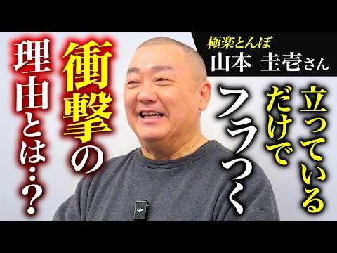 【立ち方間違ってます】ふらつく原因は足の指だった!?重心を崩していた小さな癒着【山本圭壱さん】