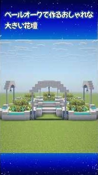 【Minecraft】 ペールオークで作るおしゃれな大きい花壇 #Minecraft#shorts#作り方