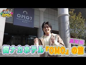 BS11【おおしましゅんの今がしゅんです！特別編】おおしましゅんの街ナカホテル「OMO」の旅 高知編（2026年3月26日放送）