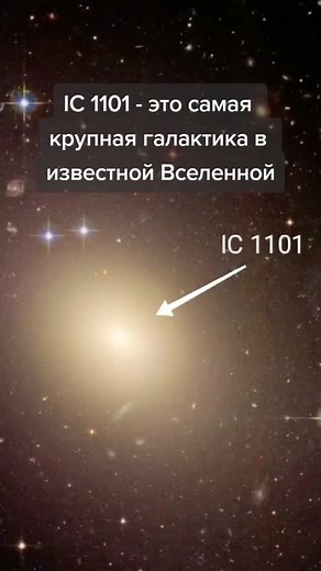 Галактика IC 1101: Самый большой объект в космосе