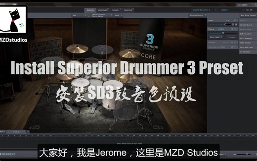 如何简单安装Superior Drummer 3的预设文件（第三方）中文字幕【MZD Studios】