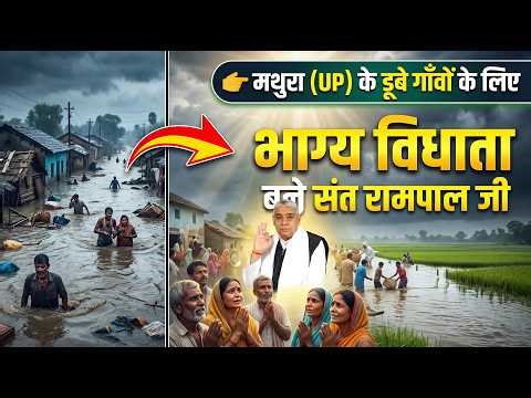 मथुरा (UP) के डूबे गाँवों के लिए भाग्य विधाता बने संत रामपाल जी, 1000 एकड़ में फिर मुस्कुराई फसल।