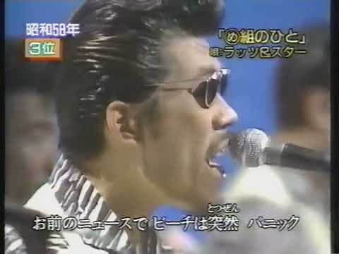 1997年 速報！歌の大辞テン ラッツ&スター め組のひと