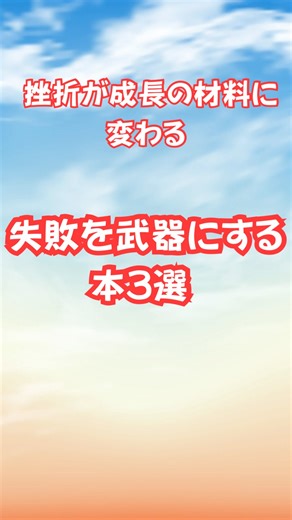 失敗を武器にする本3選