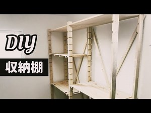 【DIY】高さ2mの稼働棚をDIY。簡単に作れちゃいます。