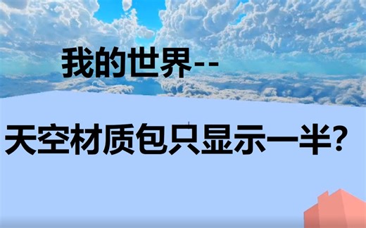 我的世界天空材质包的天空只显示一半，虚空里不显示怎么办