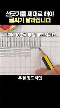 선긋기를 제대로 해야 글씨가 달라집니다.