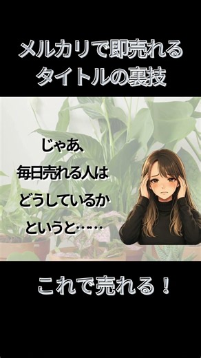 【即売れ】メルカリで即購入されるタイトルの付け方 #shorts #メルカリ #メルカリ初心者