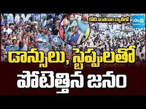 ఇదెక్కడి మాస్ రా మామ..! | Massive Public Support! YSRCP One Crore Signatures Rally | Sakshi TV