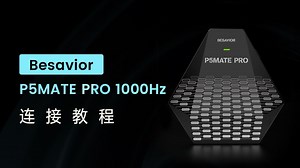 Besavior P5MATE Pro 1000Hz 连接教程-Besavior-Besavior-哔哩哔哩视频