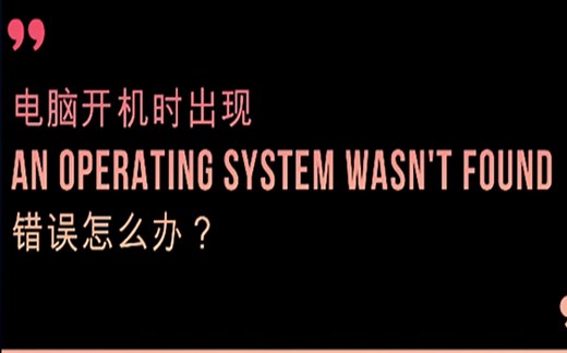 电脑开机时出现 an operating system wasn't found 错误怎么办？【晓达人技巧】