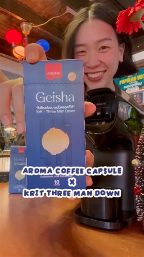 Issariya Wetchaphong on Instagram: "✨ คอลแลปสุดพิเศษ Limited Edition! . ครั้งแรกกับ AROMA COFFEE CAPSULE X KRIT THREE MAN DOWN ที่ร่วมคอลแลปกับศิลปิน กับกาแฟ Geisha แท้ระดับพรีเมียม! ในรูปแบบ แคปซูล ที่จะพาทุกคนออกเดินทางผ่านกลิ่น และรสชาติ อันเป็นเอกลักษณ์ของสายพันธุ์เกอิชา มาในคอนเซปต์ “ไม่ต้องเข้มขนาดนั้นตลอดก็ได้” ลิ้มรสความหอมละมุนที่ดื่มง่าย และลงตัวในทุกจิบ Tasting Note: • Floral – กลิ่นหอมอ่อนๆ จากดอกไม้ขาว • Citrus – ความสดชื่นแบบซิตรัส • Cinnamon – เพิ่มมิติของรสชาติ ปิดท้ายด้วยความหวา