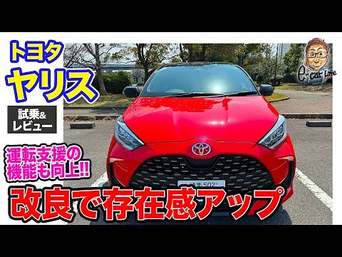 トヨタ ヤリス 【試乗&レビュー】マイナーチェンジで存在感アップ!! 運転支援の機能性も進化して安全性も向上!! E-CarLife with 五味やすたか