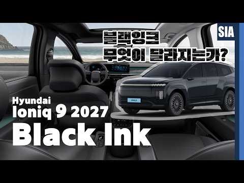 아이오닉9 블랙잉크 2027 연식변경 무엇이 달라질까? 두번째 시승