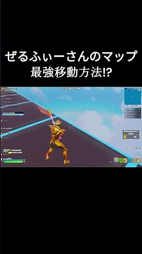 ぜるふぃーさんのマップの最強移動方法!? #fortnite #フォートナイト