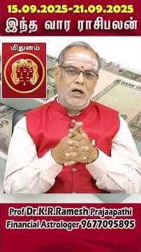 மிதுனம் இந்த வார ராசிபலன் #shortsfeed #finance #astrology