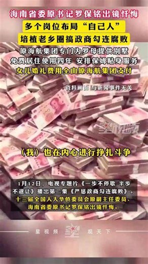 海南省委原书记罗保铭出镜忏悔：多个岗位布局自己人，“带老板上任”