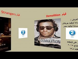 مواعيد عرض افلام mbc2 اليوم الخميس 2-4-2020