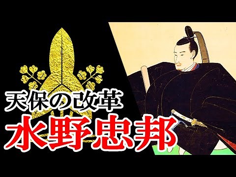[Japanese History: Edo Period] #188 Mizuno Tadakuni and the Tenpō Reforms