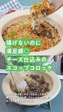 揚げないのに満足感◎チーズ仕込みのスコップコロッケ #shorts #wahei_recipe #簡単レシピ #料理 #cooking