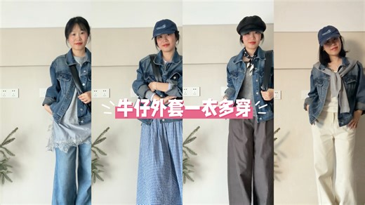 牛仔外套的4种穿搭技巧｜素颜也能轻松出门