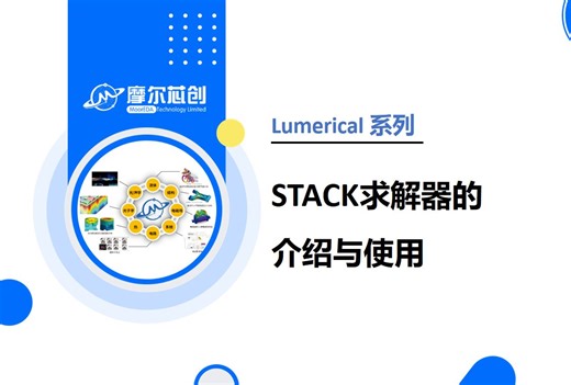 摩尔芯创-【Lumerical系列】 STACK求解器的介绍与使用