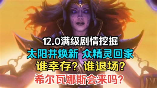 魔兽12.0剧情挖掘 虚影尖塔发生了什么 奎尔丹纳斯结局如何 谁存活谁退场？ 魔兽世界 至暗之夜