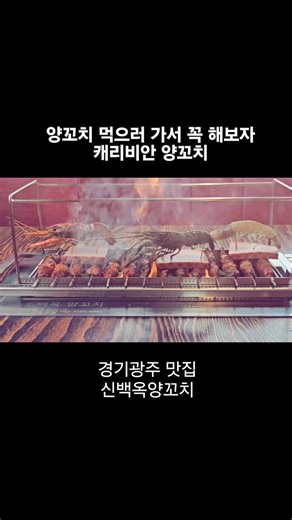 경기광주맛집ㅣ화담숲맛집ㅣ곤지암맛집ㅣ신백옥양꼬치 on Instagram: "양꼬치 먹으러 가서 꼭 해보자 양꼬치 갑판 위로 해산물 입장합니다. 자동회전 꼬치 + 바다향까지 한판에. #태전동맛집 #경기광주맛집 경기광주양꼬치"