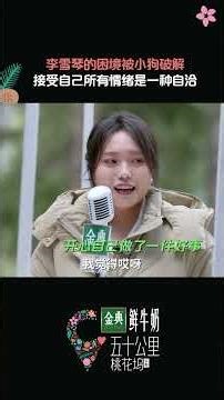 允许情绪流过，不和情绪作战，也是一种通透。#五十公里桃花坞 #李雪琴