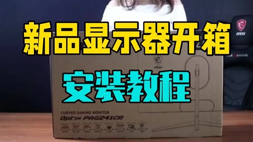新品显示器开箱与安装教程