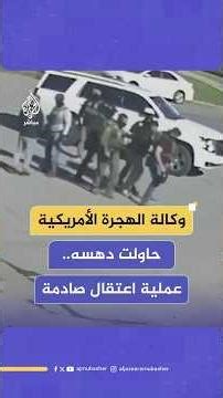 محاولة دهس أحد الأشخاص ثم اعتقاله أثناء عملية إنفاذ لقوانين الهجرة في ولاية كاليفورنيا الأمريكية