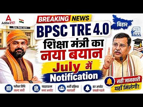 BPSC TRE 4.0 Latest News | BPSC TRE 4.0 Notification | BPSC TRE 4.0 Latest News Today | BPSC TRE 4.0