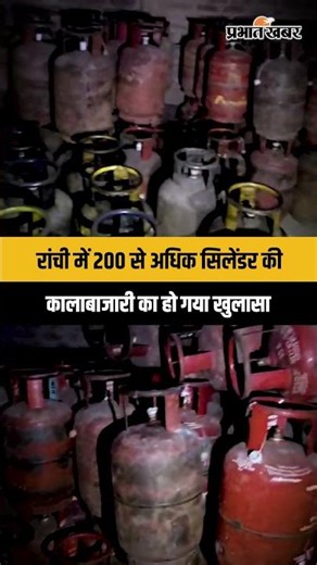 Jharkhand : Ranchi के चुटिया में पुलिस का बड़ा एक्शन, 200 से अधिक LPG सिलेंडर पुलिस ने किया जब्त