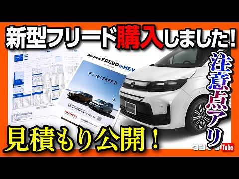 【購入見積もり公開!】新型フリードの価格は高い?! AIRとクロスターのe:HEVの見積もりレポート! 私が買ったのはコレ!! オプションやシートなど購入前の注意点も! | HONDA FREED