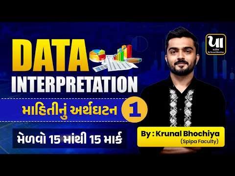 🔥 DATA INTERPRETATION | માહિતીનું અર્થઘટન | મેળવો 15 માંથી 15 માર્ક | Krunal Bhochiya(Spipa Faculty)