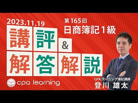 第165回 日商簿記1級 講評＆解答解説【CPAラーニング】