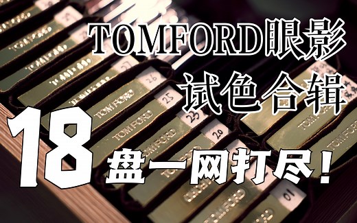 TF四色眼影｜整整18盘！纯干货·全部上眼试色