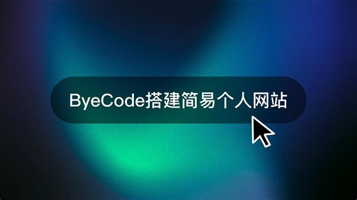用ByeCode搭建简易个人网站