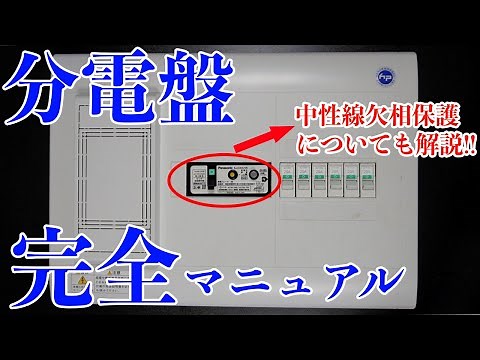 【電気屋の基礎基本】この動画でホーム分電盤の全てが理解できます（中性線欠相保護についても解説）