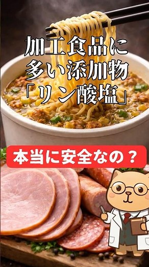 加工食品に多い添加物「リン酸塩」取りすぎると？