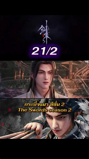 กระบี่จงมา ซีซั่น 2 The Swords season 2 ตอนที่ 21/2 #อนิเมะสนุกๆ #พากย์ไทย #อนิเมะ #anime