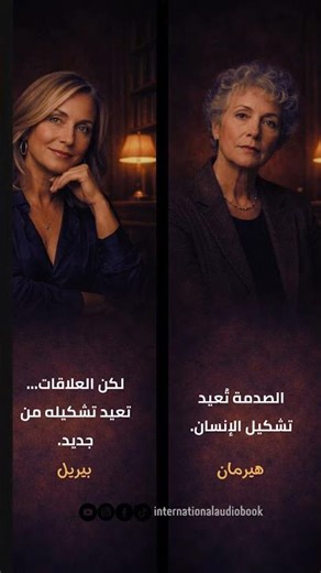 Judith Herman * Esther Perel #علم_النفس #عالمات_النفس #الفلسفة #اقتباسات #الطفولة #العلاقات #الصدمة
