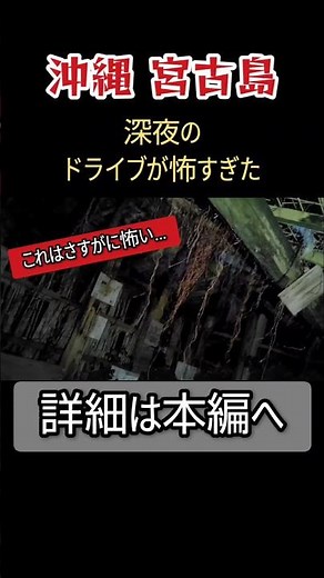 深夜の沖縄·宮古島が怖すぎる…⚠️【沖縄県、ライブカメラ】那覇、国際通り、海、廃墟、探索、酷道、徘徊、ドライブ、旅行、観光、心霊スポット、ユーチューバー、映像、動画、vlog #shorts